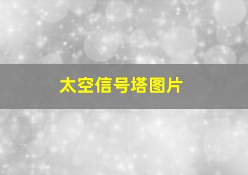 太空信号塔图片