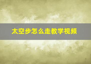 太空步怎么走教学视频