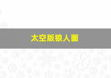 太空版狼人画