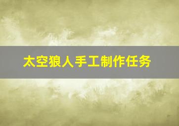 太空狼人手工制作任务