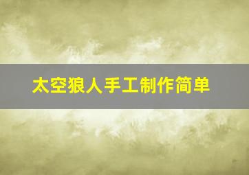 太空狼人手工制作简单