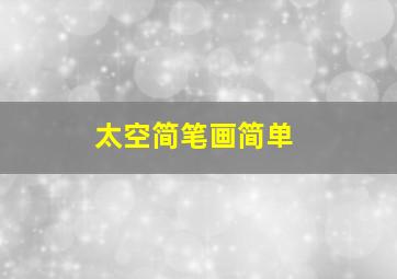 太空简笔画简单