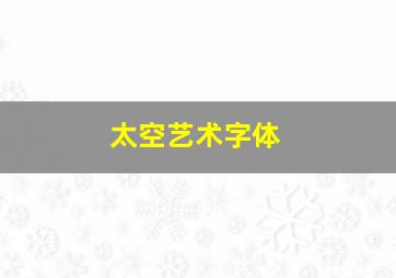 太空艺术字体