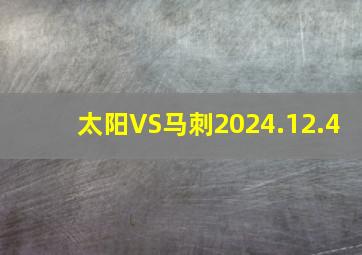 太阳VS马刺2024.12.4