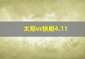 太阳vs快船4.11