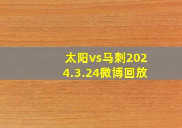 太阳vs马刺2024.3.24微博回放