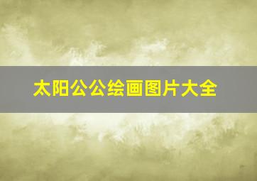 太阳公公绘画图片大全