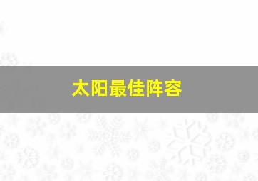 太阳最佳阵容