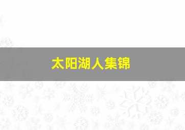 太阳湖人集锦