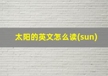 太阳的英文怎么读(sun)