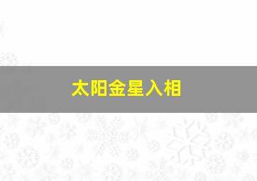 太阳金星入相