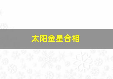 太阳金星合相