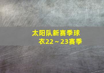 太阳队新赛季球衣22～23赛季