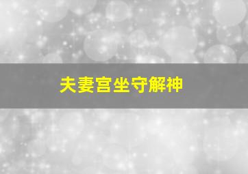 夫妻宫坐守解神