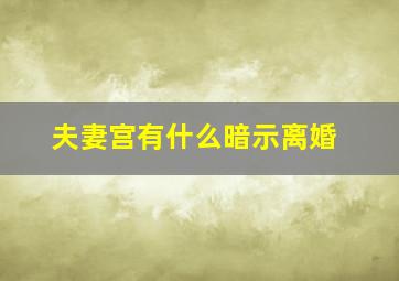 夫妻宫有什么暗示离婚