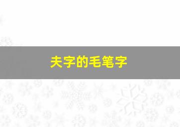 夫字的毛笔字