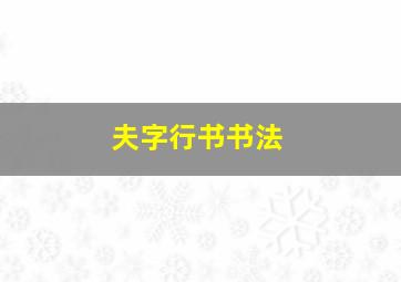 夫字行书书法