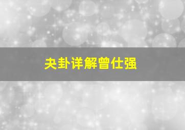 夬卦详解曾仕强