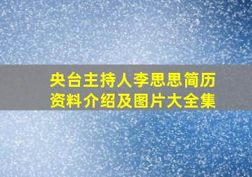 央台主持人李思思简历资料介绍及图片大全集