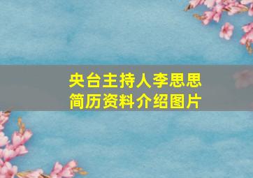 央台主持人李思思简历资料介绍图片