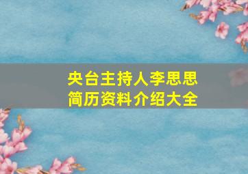 央台主持人李思思简历资料介绍大全