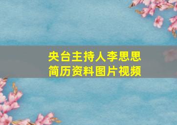 央台主持人李思思简历资料图片视频