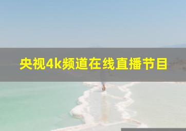 央视4k频道在线直播节目