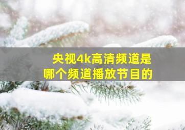 央视4k高清频道是哪个频道播放节目的