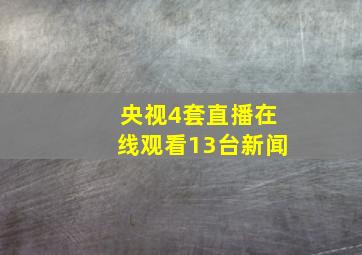 央视4套直播在线观看13台新闻