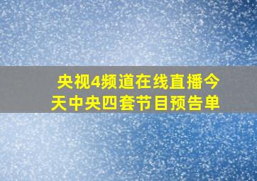 央视4频道在线直播今天中央四套节目预告单