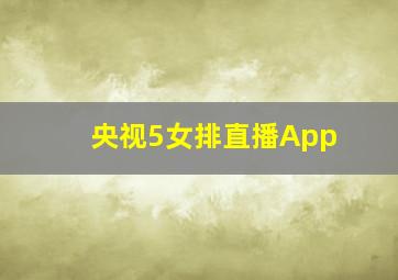 央视5女排直播App