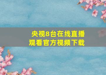 央视8台在线直播观看官方视频下载