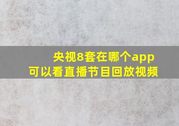 央视8套在哪个app可以看直播节目回放视频