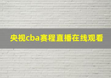 央视cba赛程直播在线观看