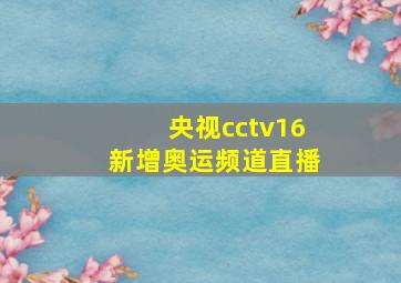 央视cctv16新增奥运频道直播