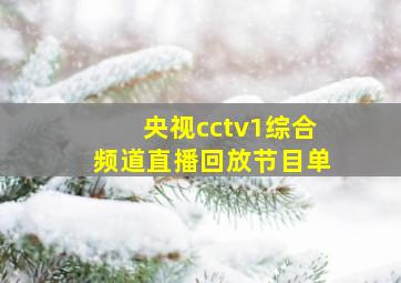 央视cctv1综合频道直播回放节目单