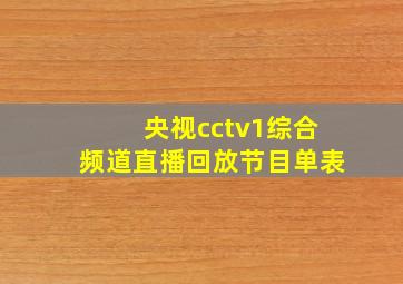 央视cctv1综合频道直播回放节目单表