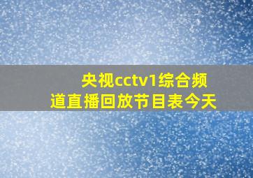 央视cctv1综合频道直播回放节目表今天