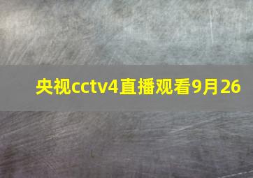 央视cctv4直播观看9月26