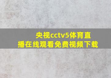 央视cctv5体育直播在线观看免费视频下载