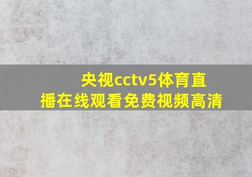 央视cctv5体育直播在线观看免费视频高清