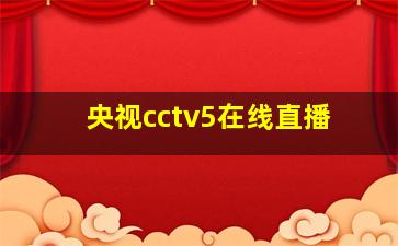 央视cctv5在线直播