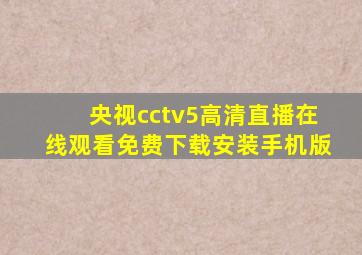 央视cctv5高清直播在线观看免费下载安装手机版