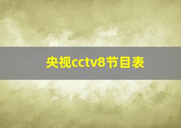 央视cctv8节目表