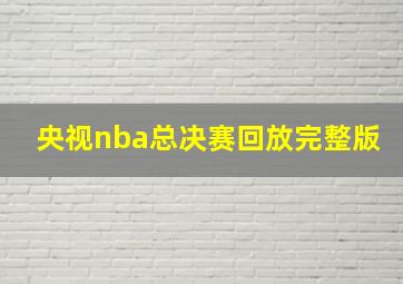 央视nba总决赛回放完整版