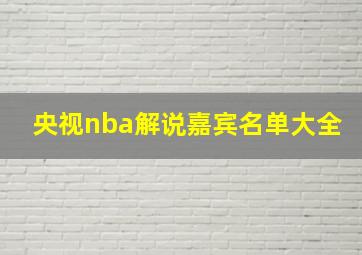 央视nba解说嘉宾名单大全