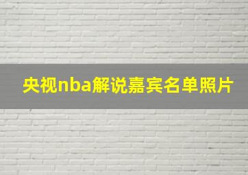 央视nba解说嘉宾名单照片