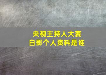 央视主持人大赛白影个人资料是谁