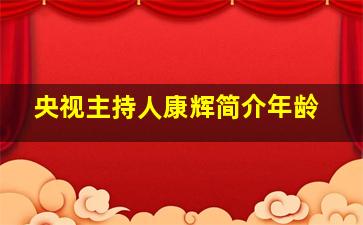 央视主持人康辉简介年龄