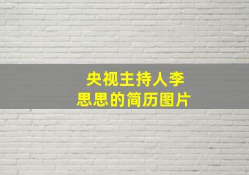 央视主持人李思思的简历图片